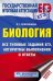 ЕГЭ. Биология. Все типовые задания, алгоритмы выполнения и ответы