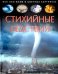 Стихийные бедствия. Детская энциклопедия