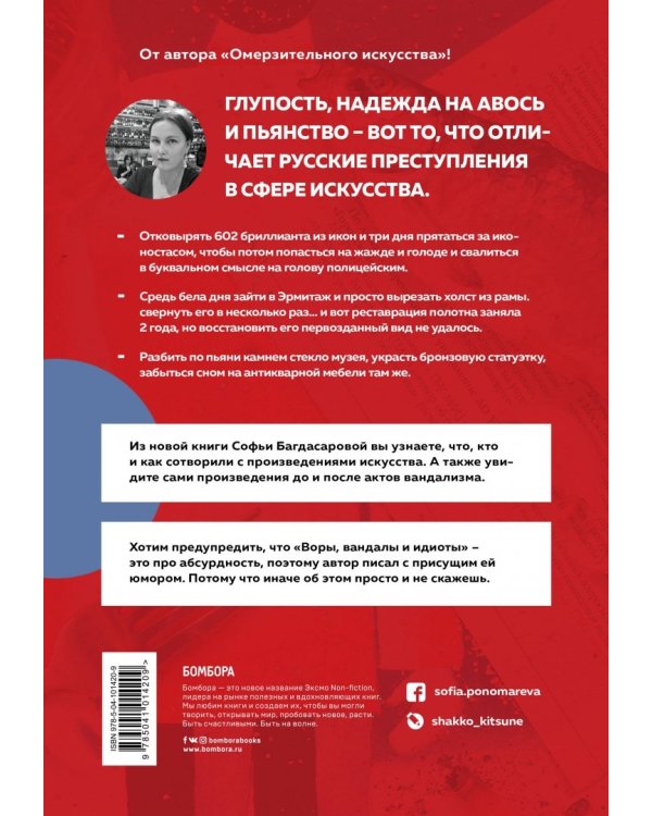 Воры, вандалы и идиоты. Криминальная история русского искусства