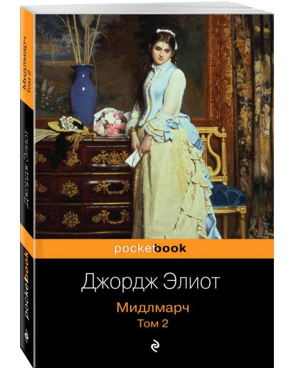Мидлмарч. Комплект из 2-х книг (количество томов: 2)