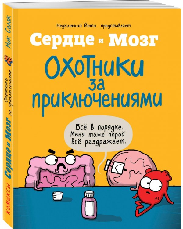 Сердце и мозг. Охотники за приключениями (комиксы)