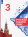 Русский родной язык. 3 класс. Учебник. ФГОС