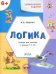 Развивающие задания. Логика. Тетрадь для занятий с детьми 6-7 лет. ФГОС ДО
