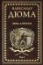 Эмма Лайонна. В 2-х томах. Том 1