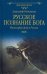 Русское познание Бога. Философия духа в России