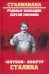 "Клубок" вокруг Сталина