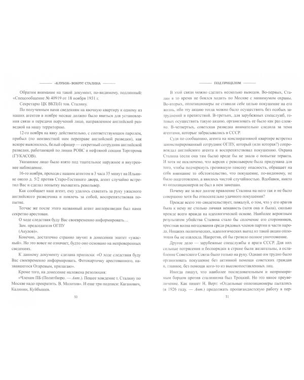 "Клубок" вокруг Сталина