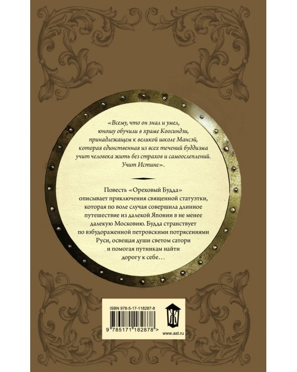 Ореховый Будда