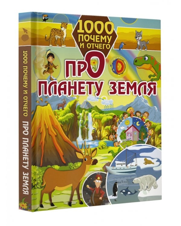 1000 почему и отчего. Про планету Земля
