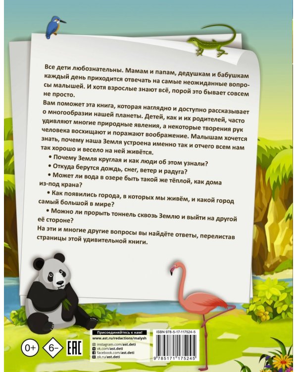 1000 почему и отчего. Про планету Земля