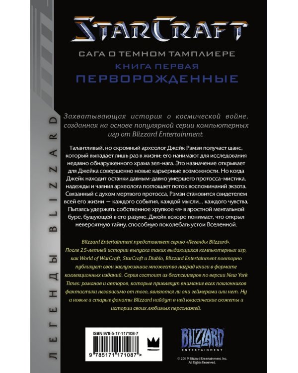 Starcraft. Сага о темном тамплиере. Книга первая. Перворожденные