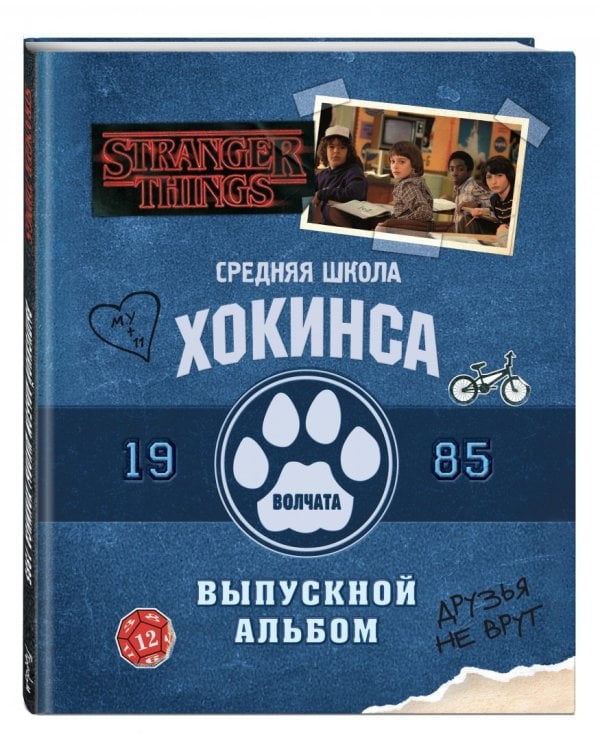 Очень странные дела. Выпускной альбом: Все о школе Хокинса