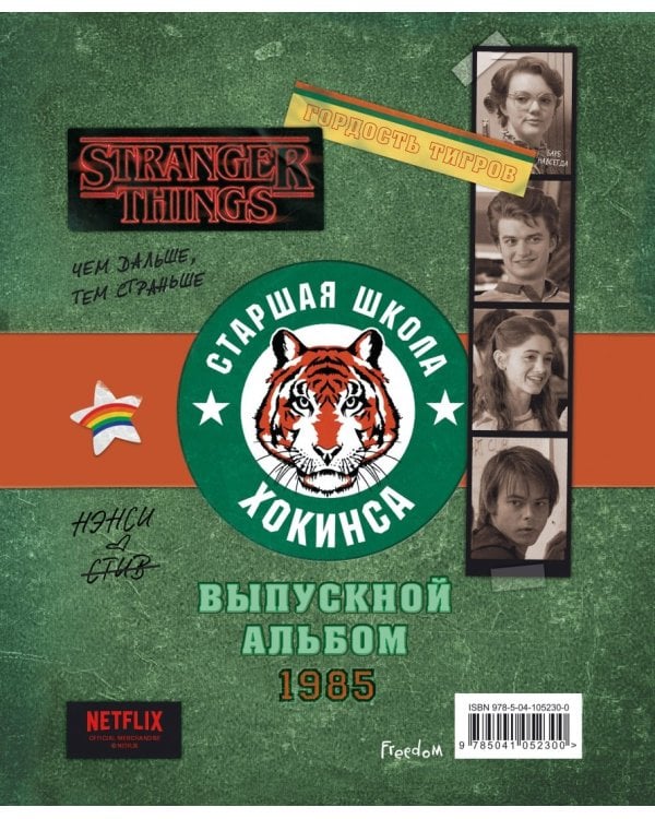 Очень странные дела. Выпускной альбом: Все о школе Хокинса