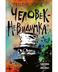 Человек-невидимка