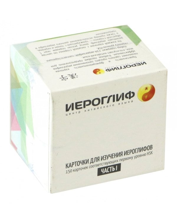 Карточки для изучения иероглифов. Часть 1. 1 уровень HSK (150 карточек)