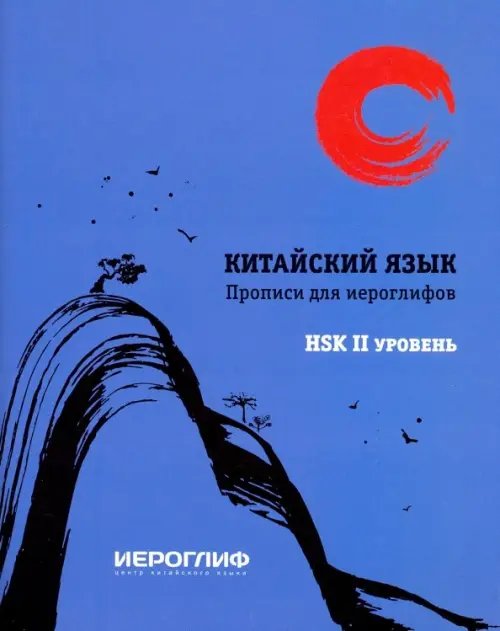 Прописи для иероглифов "Китайский язык" HSK 2