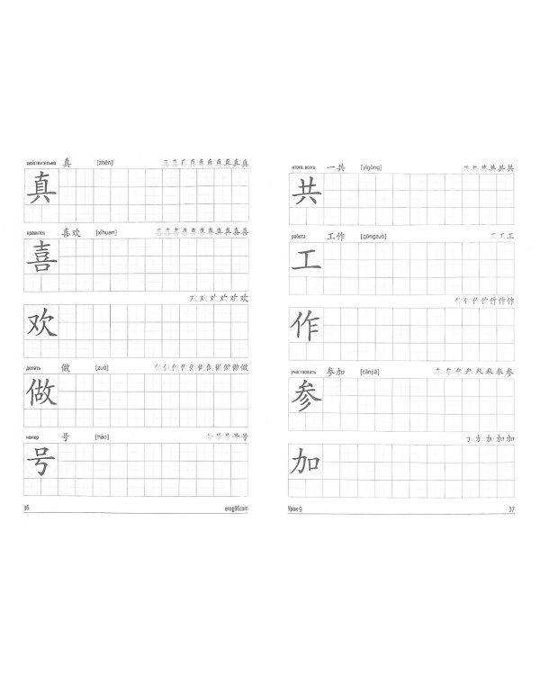 Китайский язык. Прописи для иероглифов. Часть 1