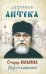 Духовная аптека старца Иоанна (Крестьянкина)