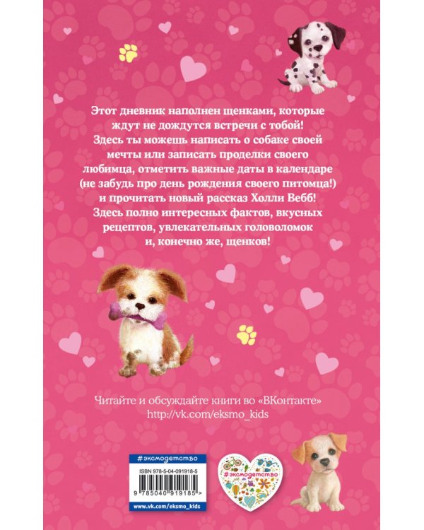 Дневник моего щенка