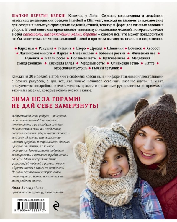 Не мерзни! Шапки, шапочки, береты и капюшоны. 30 ультрамодных дизайнов для вязания на спицах