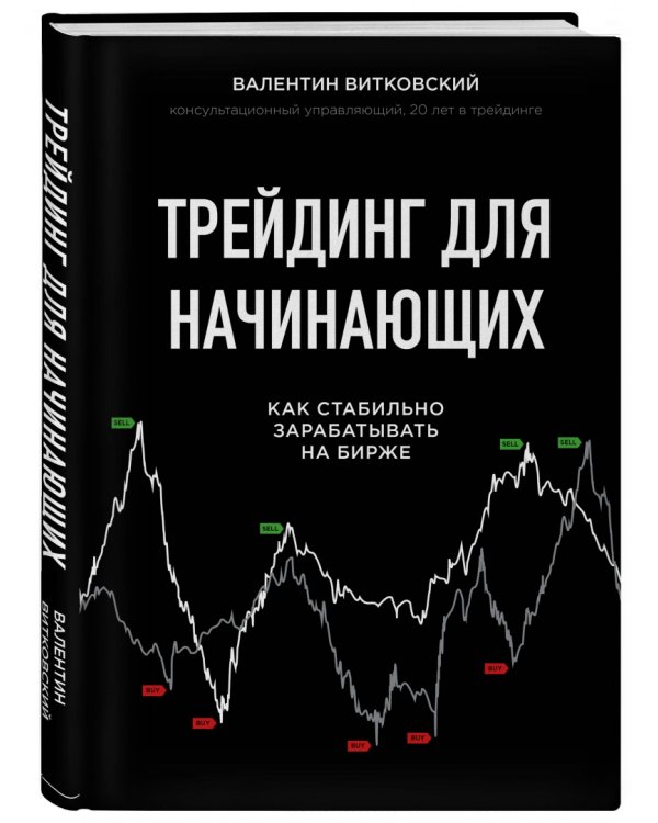 Трейдинг для начинающих. Как стабильно зарабатывать на бирже