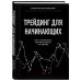 Трейдинг для начинающих. Как стабильно зарабатывать на бирже