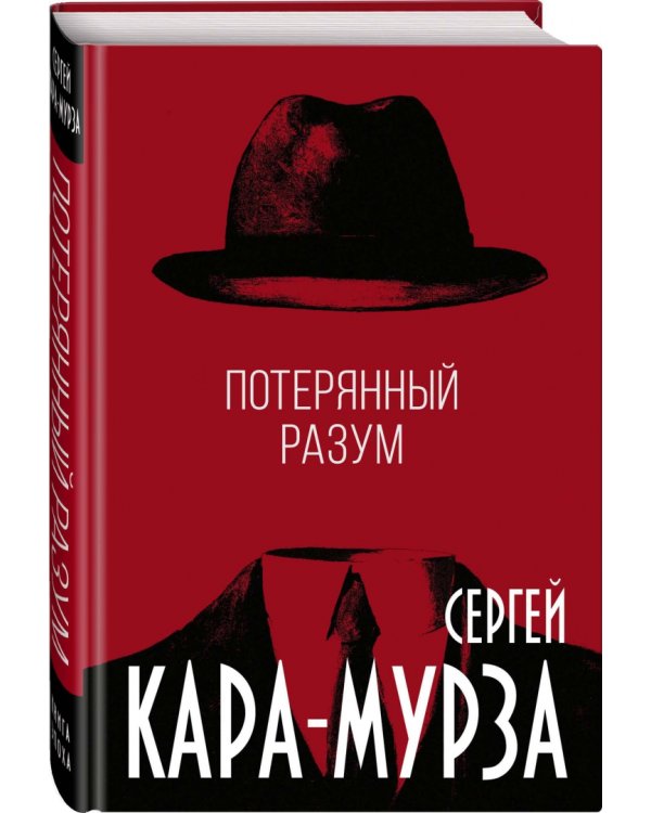 Потерянный разум