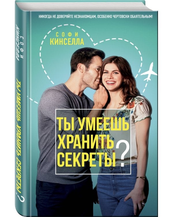 Ты умеешь хранить секреты?