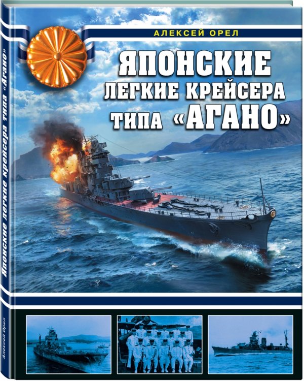 Японские легкие крейсера типа "Агано"