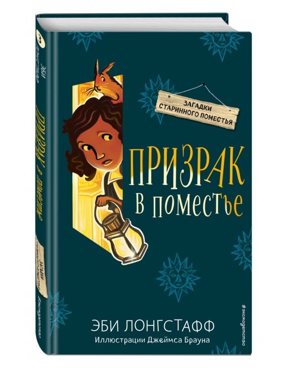 Призрак в поместье (#3)