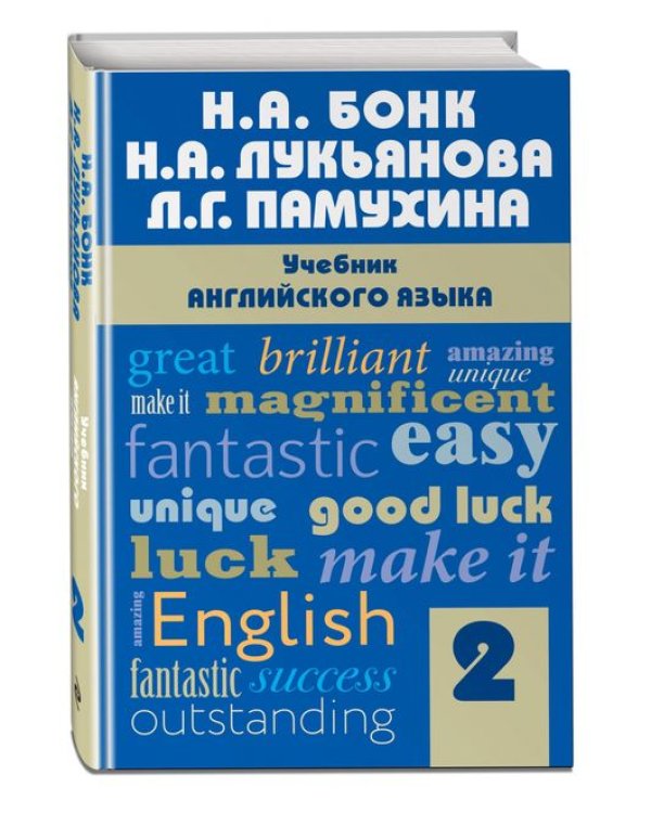 Учебник английского языка. Часть 2