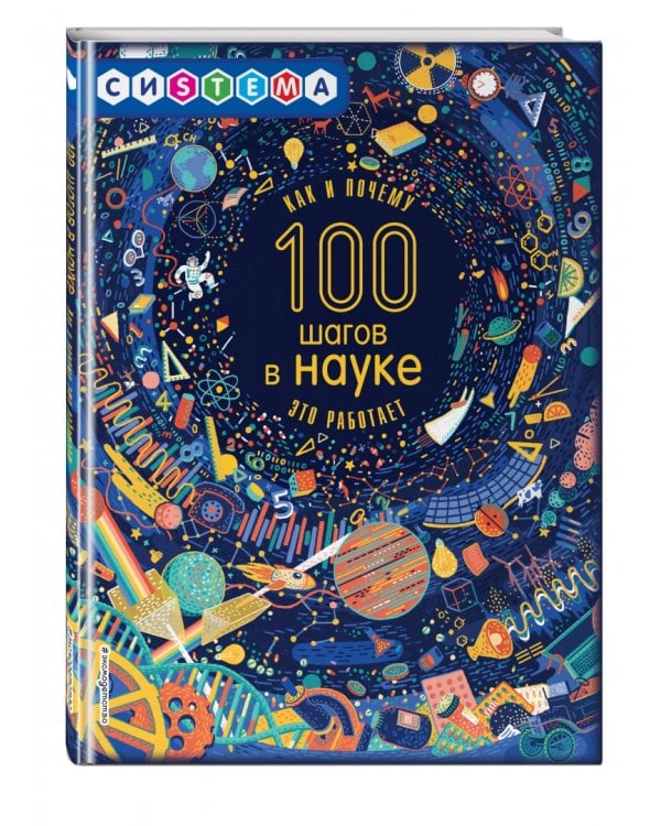 100 шагов в науке
