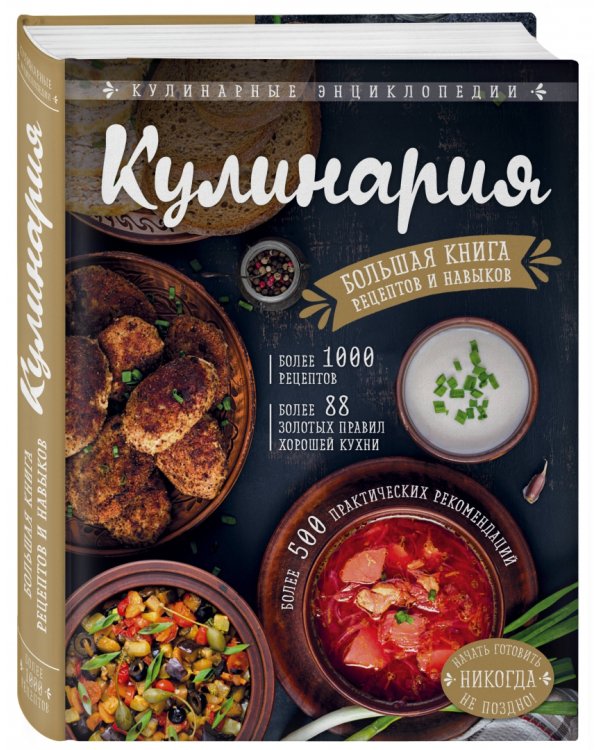 Кулинария. Большая книга рецептов и навыков