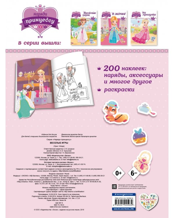 Наряди принцессу. Веселые игры (+ наклейки)