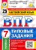 Английский язык. 7 класс. Всероссийская проверочная работа. Типовые задания. 25 вариантов заданий. Подробные критерии оценивания. Ответы. Тексты для аудирования