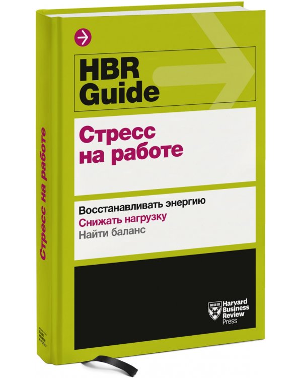 HBR Guide. Стресс на работе. Восстанавливать энергию. Снижать нагрузку. Находить баланс