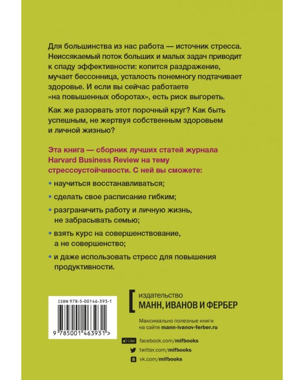 HBR Guide. Стресс на работе. Восстанавливать энергию. Снижать нагрузку. Находить баланс