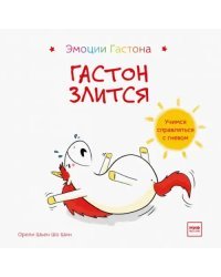 Гастон злится