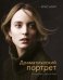 Драматический портрет. Искусство света и тени
