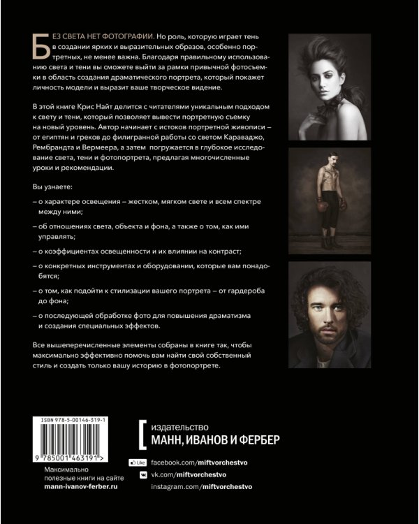 Драматический портрет. Искусство света и тени