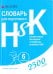 Словарь для подготовки к HSK. Уровень 6