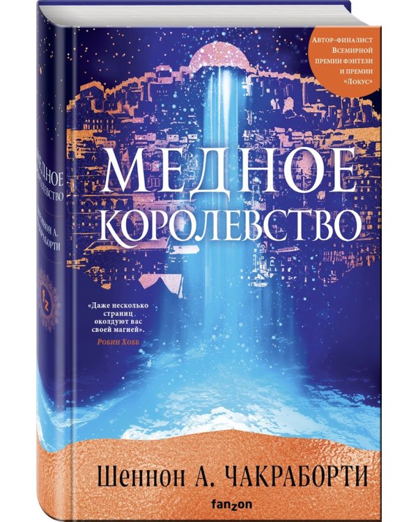 Медное королевство