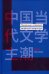 Тенденции новейшей китайской литературы