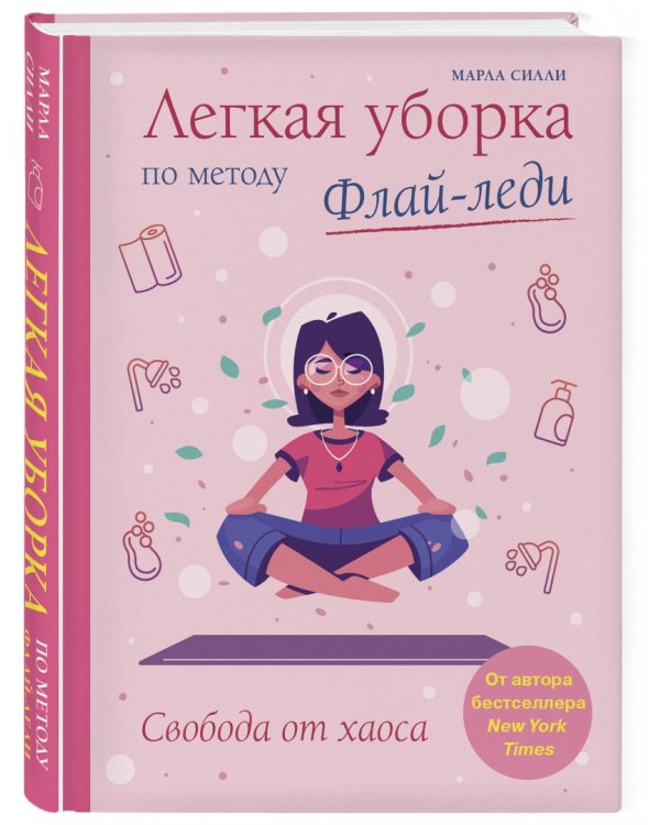 Легкая уборка по методу Флай-леди: свобода от хаоса