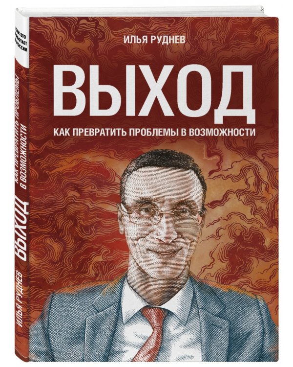 Выход. Как превратить проблемы в возможности