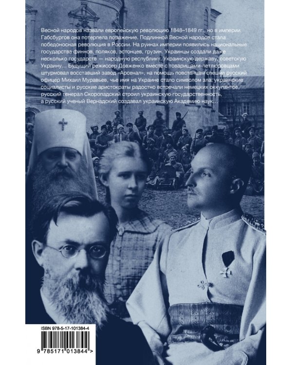 Весна народов. Русские и украинцы между Булгаковым и Петлюрой