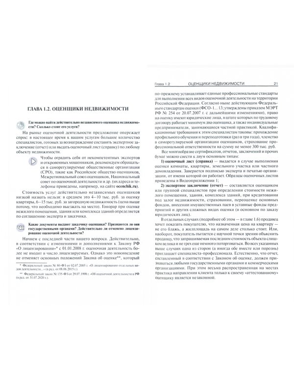 Сам себе риэлтор. Как самостоятельно провести сделку с недвижимостью. Часть 1