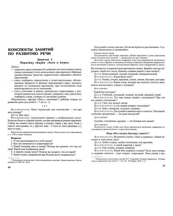 Развитие речи детей 6-7 лет. Подготовительная к школе группа. ФГОС ДО