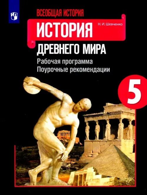 Всеобщая история. История Древнего мира. 5 класс. Рабочая программа. Поурочные рекомендации