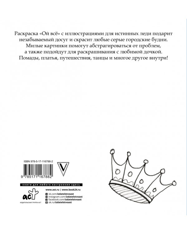 Ой все! Раскраска для современных принцесс